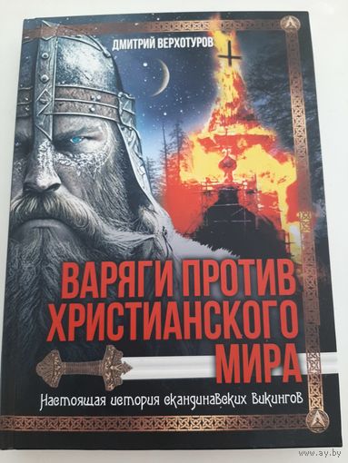 Верхотуров В. Варяги против христианского мира. Настоящая история скандинавских викингов