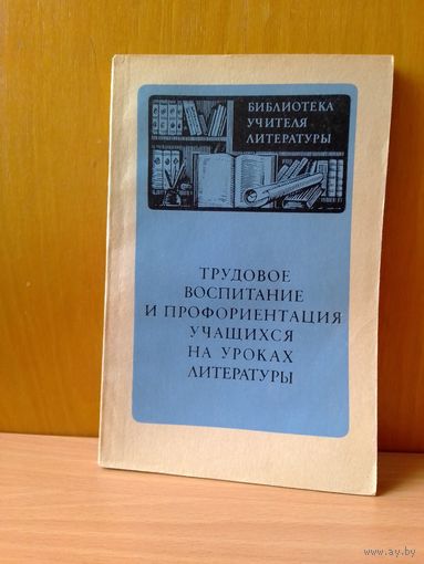 Трудовое воспитание и профориентация учащихся на уроках литературы. 1982 год.