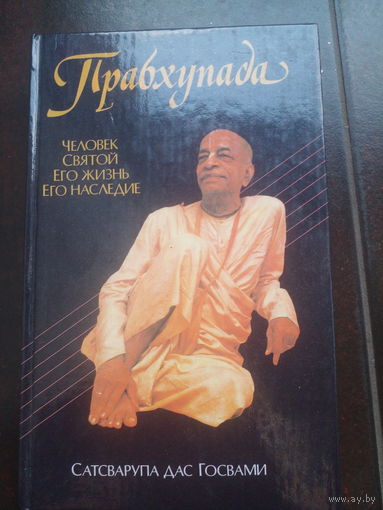 Прабхупада. Человек. Святой. Его жизнь. Его наследие