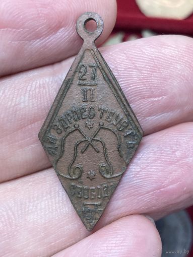 Медаль Да здравствует Свобода 1917 год