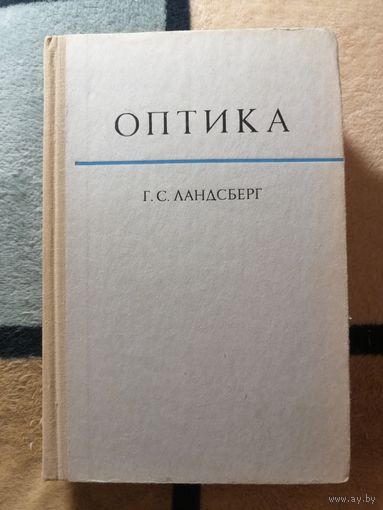 1976, Оптика, Г. С. Ландсберг