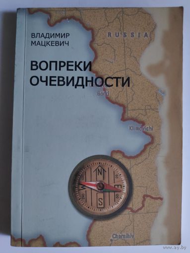 Владимир Мацкевич. Вопреки очевидности.