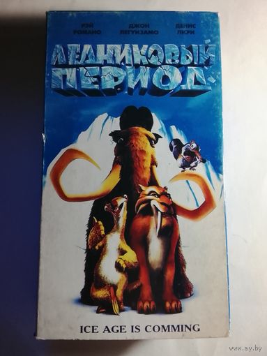 Ледниковый Периуд / Видеокассета