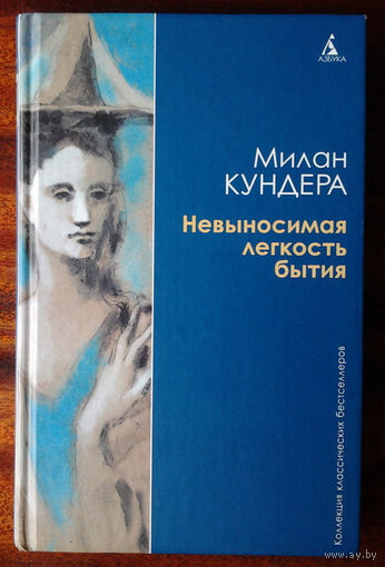 Милан Кундера "Невыносимая легкость бытия"