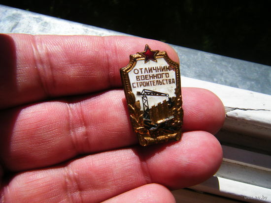 ОТЛИННИК ВОЕННОГО СТРОИТЕЛЬСТВА. Бронза. Эммаль.