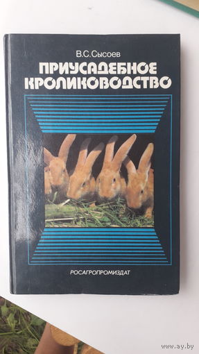 Книга Приусадебное кролиководство.1990г.