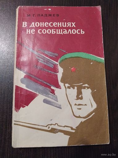 М.Г. Паджев  В донесениях не сообщалось.  Записки начальника заставы.   1969 год
