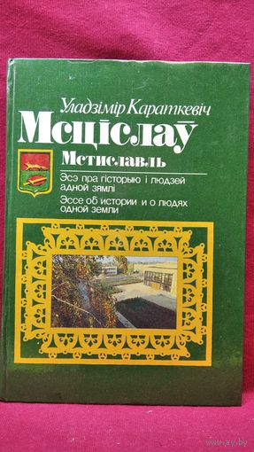 У. Караткевiч Мсціслаў // Мстиславль