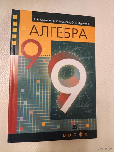 Муравин Г.К., Муравин К.С Муравина О.В Алгебра. Учебник для 9 класса