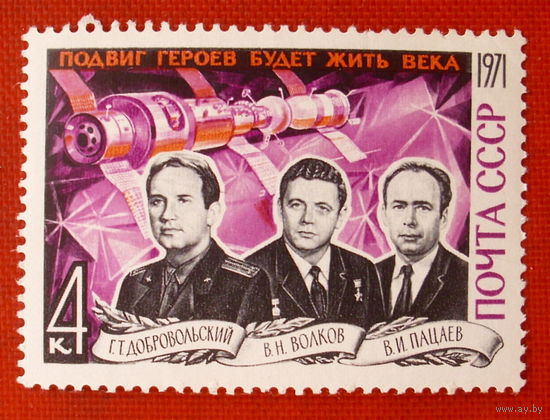 СССР. Подвиг героев будет жить века. ( 1 марка ) 1971 года.