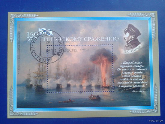 Россия 2003 Синопское сражение, адмирал Нахимов Блок