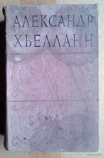 Александр Хьелланн. Избранные произведения