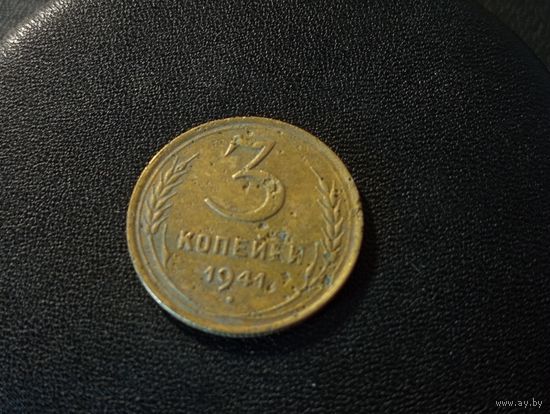3 копейки 1941 г.