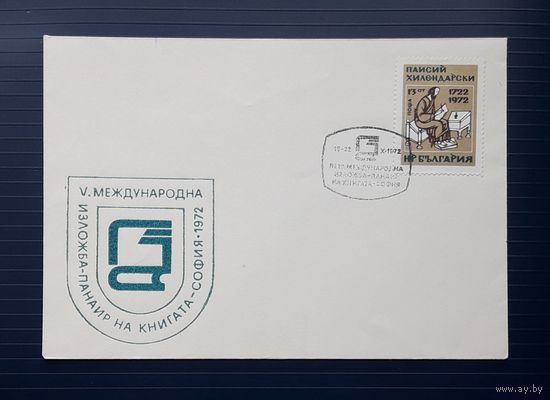 Болгария 1972 КПД V Международная книжная выставка.СГ.
