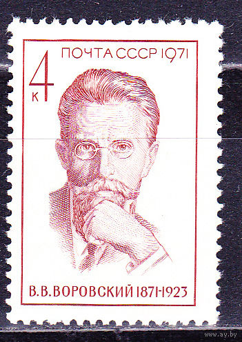 СССР 1971г. 4052 ** В. ВОРОВСКИЙ