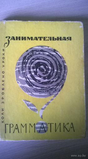 Занимательная грамматика // Серия: Коли зроблено уроки. 1968 год