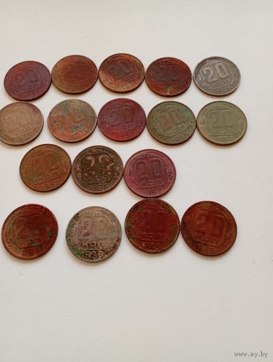 СССР 20 коп 32,33,35-40,43,45,46,48,49,52-57г. Без чистки