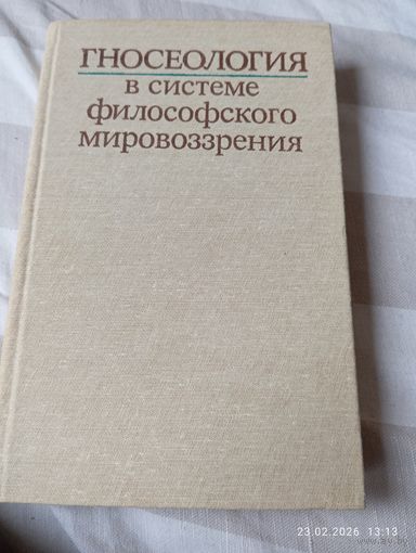 Гносеология в системе философского мировоззрения. Редкая!