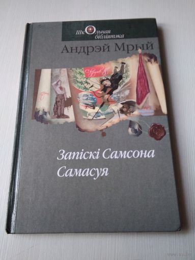 Запiскi Самсона Самасуя. Раман. /80