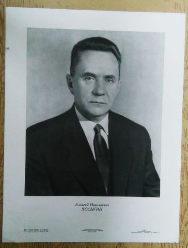 А.Н. Косыгин. член Политбюро ЦК КПСС. 1958 г./46,5Х60 см./