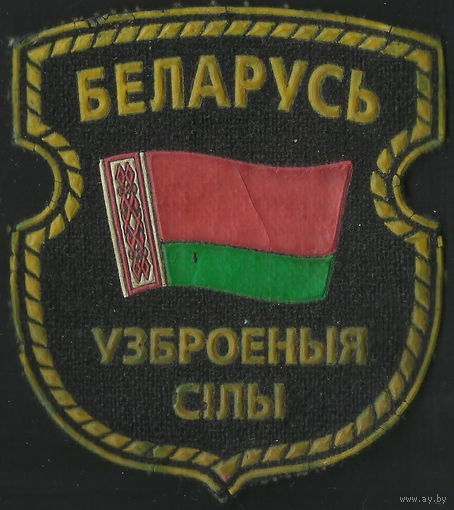 Шеврон Вооруженные Силы РБ