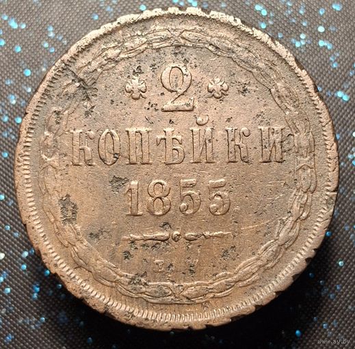 2 копейки 1855 распродажа коллекции