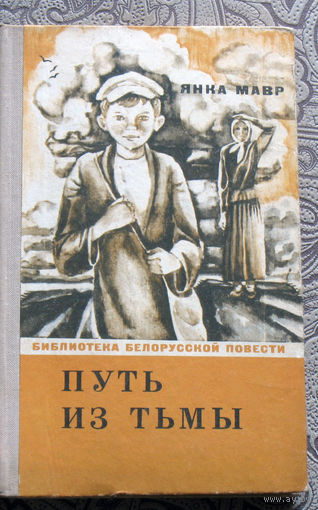 Янка Мавр Путь из тьмы ( Воспоминания детства ).