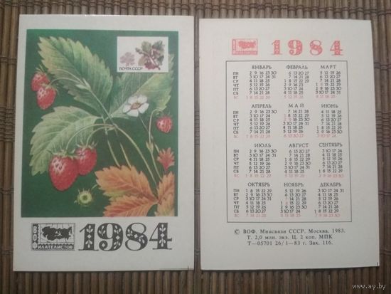 Карманный календарик.1984 год. Филателия. Земляника