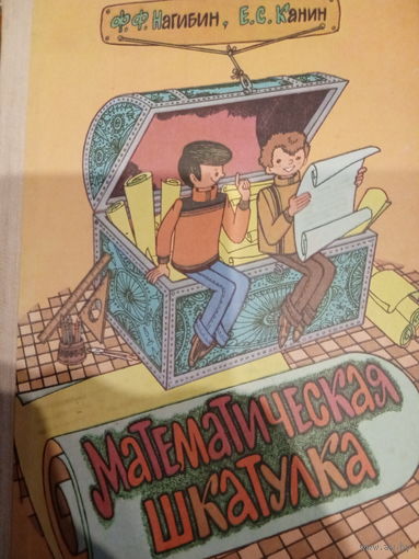 Ф. Ф. Нагибин. Математическая шкатулка