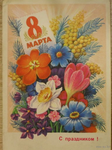 ПОДПИСАННАЯ ОТКРЫТКА СССР. "С ПРАЗДНИКОМ 8 МАРТА." ХУД. Н. КОЛЕСНИКОВ. 1975 год.