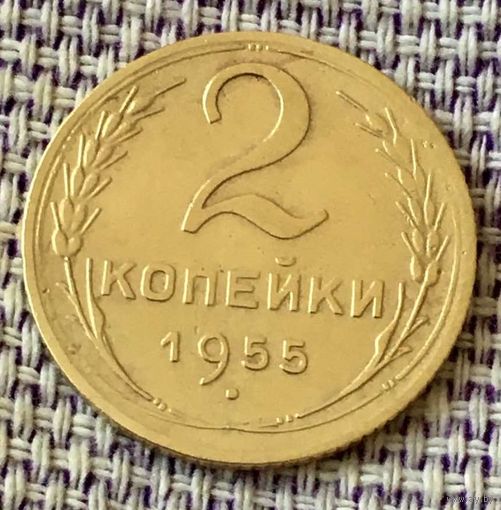 2 копейки 1955 года.