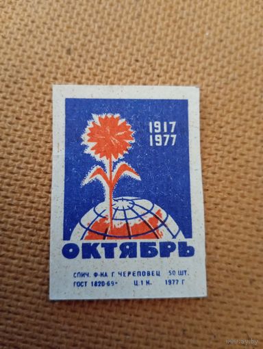 Спичечные этикетки ф.Череповец. 60 лет Октябрю