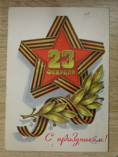 ПОДПИСАННАЯ ОТКРЫТКА СССР. ПРОШЕДШАЯ ПОЧТУ. "С ПРАЗДНИКОМ!" ХУД. Л. КУЗНЕЦОВ. 1979 год.