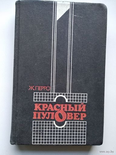 Ж. Перро Красный пуловер