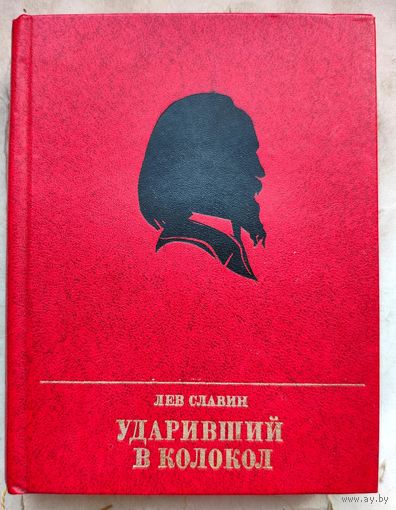 Ударивший в колокол. Повесть об Александре Герцене. Серия: Пламенные революционеры. Лев Славин