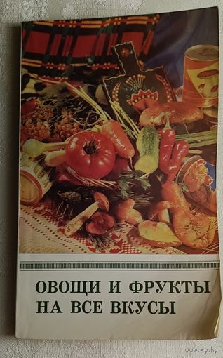 Овощи и фрукты на все вкусы. Сост. Н. Г. Астравлянчик. 1981