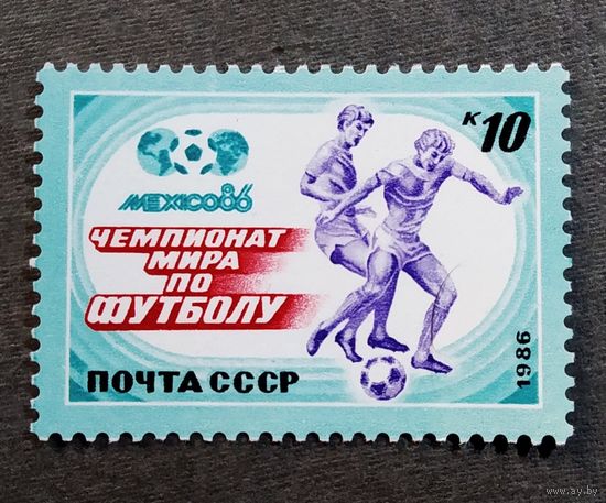 Марка СССР 1986 год Чемпионат мира по футболу