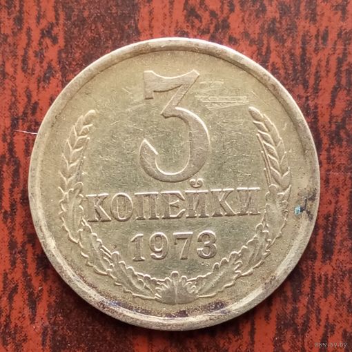 3 копейки 1973 г. - лот 1