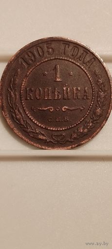 1 копейка 1905 г