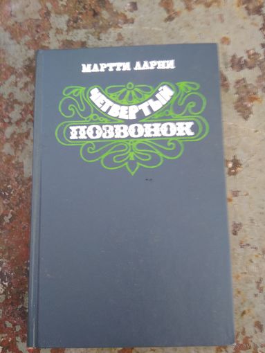 М.Ларни Четвёртый позвонок