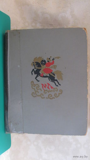 Сказки народов Азии, 1966г.