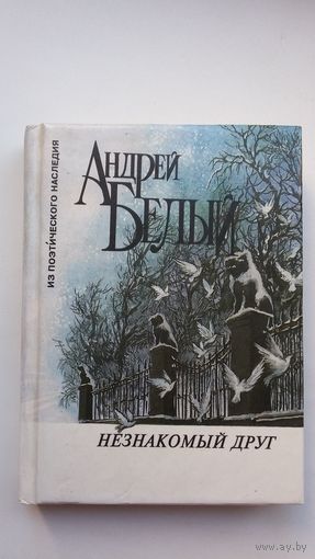 Андрей Белый - Незнакомый друг: поэзия, статьи