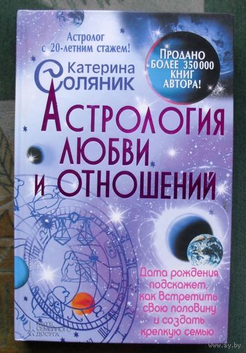 Астрология любви и отношений. Катерина Соляник.