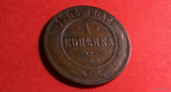 1 копейка 1904.