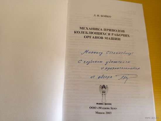 Механика приводов колеблющихся рабочих органов машин\062 Автограф автора