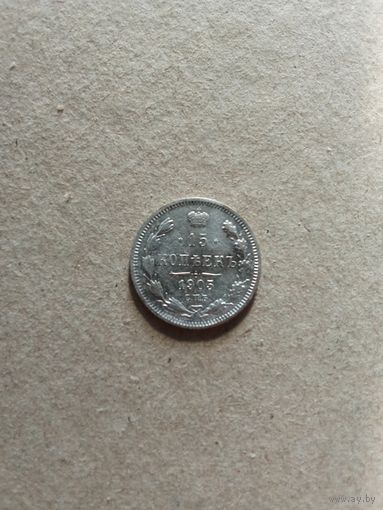 Россия 15 копеек 1905 г. серебро (*). Состояние на фото!!!