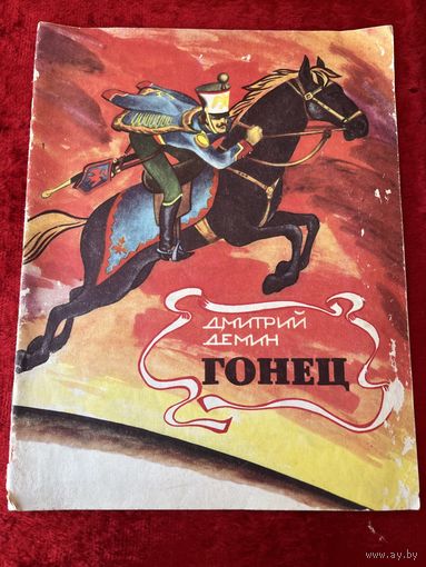 Дмитрий Демин. Гонец
