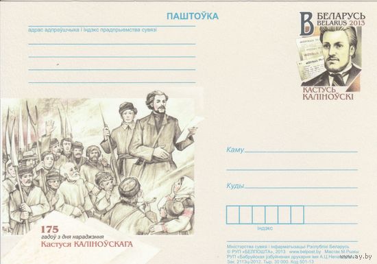 Беларусь 2013 ПК с ОМ 175 лет со дня рождения Кастуся Калиновского (алб)