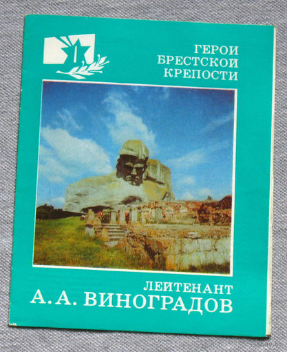 Герои Брестской крепости. Лейтенант А.А.Виноградов. 1986