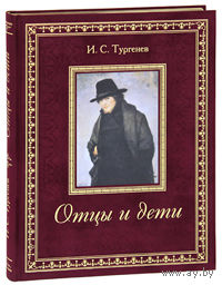Отцы и дети (подарочное издание)